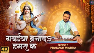 #Video गवईया बना द हमरा के #Prakash_Mishra Gawaiya Bana Da Hamara Ke #Saraswati Puja Bhajan 2024