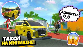 СДЕЛАЛ ИЗ МИНИВЕНА ТАКСИ! ТАКСИ НА МИНИВЕНЕ В СИМУЛЯТОР АВТОМОБИЛЯ 2! CAR SIMULATOR 2!