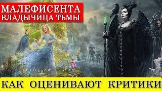 Малефисента 2 Владычица тьмы (2019) - обзор критики фильма