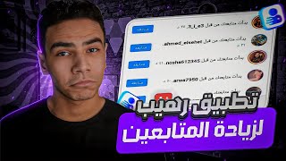 برنامج أجنبي لرشق متابعين انستغرام بدون نقص | طريقة زيادة لايكات وتعليقات ومتابعين الأنستقرام مجانا