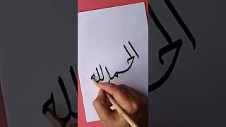 Alhamdulillah calligraphy #alhamdulillah #art #calligraphy #shortvideo