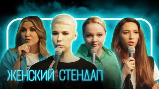 Женский стендап: 4 сезон ЛУЧШЕЕ