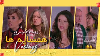 سریال همسایه ها قسمت 64 با دوبله فارسی - Hamsayeha Episode 64