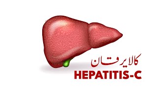 Be aware of Hepatitis-C - A life-threatening disease!