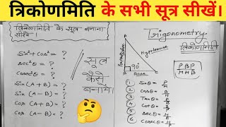 त्रिकोणमिति के सभी सूत्र | trikonmiti sutra | त्रिकोणमिति के सूत्र कैसे याद करें | Class 10