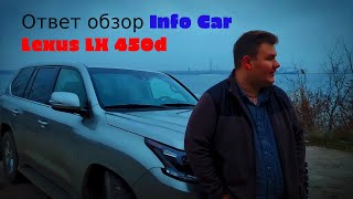 Ответ на обзор Lexus LX450d от InfoCar