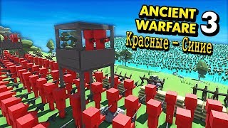 Ancient Warfare 3 - Красные против Синих.