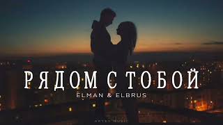 Elman & Elbrus - Рядом с тобой | Премьера музыки 2024