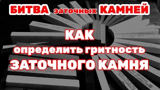 Есть микроскоп? Определяй гритность заточного камня!