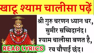 खाटू श्याम चालीसा READ।पढें श्री खाटू श्याम जी चालीसा।KHATU SHYAM CHALISA READ LYRICS।ONLY READ।