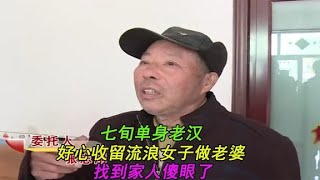 七旬單身老漢，好心收留無家可歸得女子做老婆，尋到家人老漢慌了