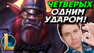 НЕВЕРОЯТНЫЙ КВАДРАКИЛЛ! - ЧЕЛЛЕНДЖ - ТРАНДЛ ТОП - TRUNDLE - League of Legends - LoL