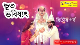 ভূত ভবিষ্যৎ 2nd Part | ভূতের গল্প কার্টুন | বাংলা ভুতের গল্প | Story Time Golper Ashore