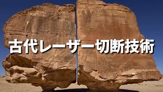 【古代レーザー切断技術】現代の科学技術でも再現できない古代技術の正体とは？