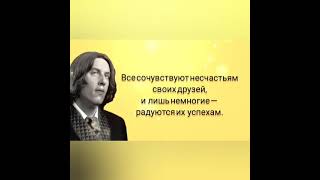 Оскар Уайльд цитаты и афоризмы #shorts