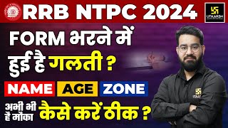 RRB NTPC Form Correction 2024 | अभी भी है मौका चूकना मत ! Name/Age/ZONE? Correction Kaise Kare ?