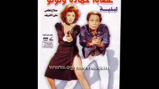 موسيقى فيلم عصابه حمادة وتوتو