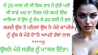 ਮੇਰੇ ਨੌਕਰ ਨੇ ਮੇਰੇ ਨਾਲ ਰਾਤ ਨੂੰ।।। ਸੱਚੀ ਕਹਾਣੀ।।punjabi kahaniyan heart touching ♥️