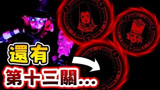 【黑暗詭計 第五章情報】🙀居然有第十三關?? 第十關傳送門終於公佈 !! |【全字幕】