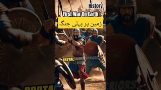 Who fought first battle on earth | history of first war on earth #new #shorts #trending #movies