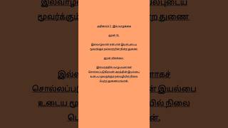 Kural No 41    @Thirukkuraldailyvideos #thirukkural #thiruvalluvar #kural #tamil #thirukkural1330