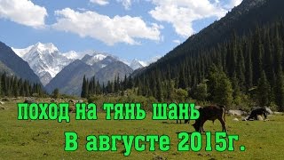 Приглашение на Тянь Шань с турклубом ТРИКОНЯ