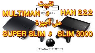 📢الدرس الثامن : تثبيث HEN 2.2.2 و multiman على أجهزة بلاستيشن🎮 3000 و super slim