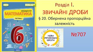 №707 Обернена пропорційність Математика 6 клас НУШ Істер 2023