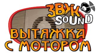 ЗВУК Вытяжка с мотором, шумит вентиляция | Hood with motor SOUND FX