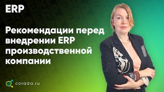 7. Рекомендации собственнику, руководителю производственной компании, который задумался о внедрении