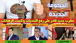 هام.. تشكيلة الحكومة الجديدة (قراءة)+ أبرز التحديات ونتمنى احترام القسم. المغرب فوق كل شيء 🇲🇦