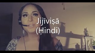 Today's Word: Jijīviṣā (Hindi)