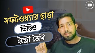 সফটওয়্যার ছাড়া ভিডিও ইন্ট্রো তৈরি করুন। How to Make Free Intro without Any Software 2023