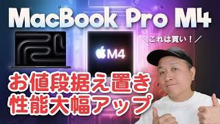 新型MacBook Pro M4シリーズ登場！ チップ性能が向上し、メモリが16GBと24GBからになりお値段据え置き