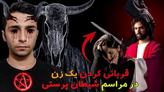 فیلم ممنوعه مراسم شیطان پرستی که یک آدمو زنده زنده توی آتیش سوزاندن😱❌قربانی کردن مردم بی گناه❌