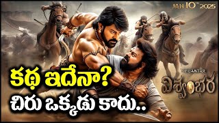 Vishwambhara Story Leaked | విశ్వంభర స్టోరీ ఇదేనా.. చిరు ఒక్కడు కాదు! | Chiranjeevi | Cinema Circles