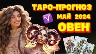 ТАРО-ПРОГНОЗ НА МАЙ 2024 | ОВЕН ♈️