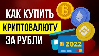 Как пополнить баланс на бинансе Купить крипту за рубли с карты Покупка криптовалюты кошелек Binance