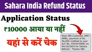 Sahara India Refund Status Kaise Check Karen | Sahara India Latest News | Sahara Refund Status Check