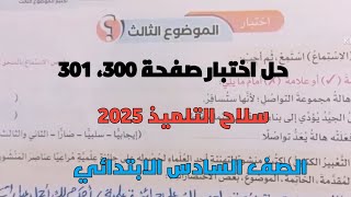 حل تدريبات سلاح التلميذ 2025 على اختبار الموضوع 3 المحور 2 صفحة 300، 301 للصف السادس الابتدائي