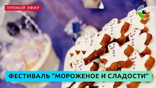 Обзор фестиваля "Мороженое и сладости"