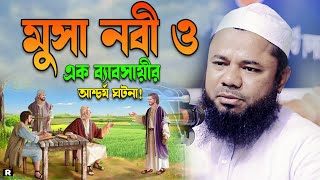 মুসা নবী ও এক দোকানদারের আশ্চর্য ঘটনা। শরিফুজ্জামান রাজিবপুরী ওয়াজ। Sharifuzzaman Rajibpuri New Waz