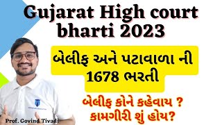 gujarat highcourt bharti 2023 | gujarat high court bharti 2023 |gujarat high court recruitment 2023|