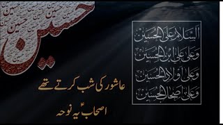 Ashoor Ki Shab | Ashab - e - Hussain (AS) | Syed Iqbal Abidi