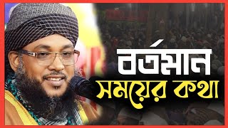 বর্তমান সময়ের কথা - মাওলানা হেলাল উদ্দিন ওসমানী - @chalabanga-islamic-media