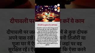 दीवाली पर करे ये काम #diwalispecial #trendingshorts #shortfeed #shorts #viralshort #ytshorts