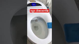 Smart toilet #shorts স্মার্ট টয়লেট | New Technology