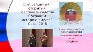 Кадетский бал  Подарок от гостей Казачья песня ПОХОДНАЯ