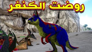 ARK - روضت الكنغر وسميته فطوم