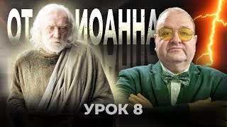 Все пророчества исполнились. Урок 8